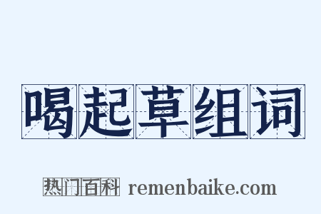 喝起草组词是什么意思的图片